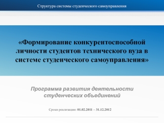 Формирование конкурентоспособной личности студентов технического вуза в системе студенческого самоуправления
