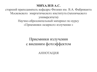 Приемники излучения 
с внешним фотоэффектом

АННОТАЦИЯ