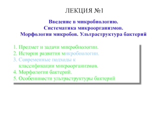 Введение в микробиологию. Систематика микроорганизмов. Морфология микробов. Ультраструктура бактерий