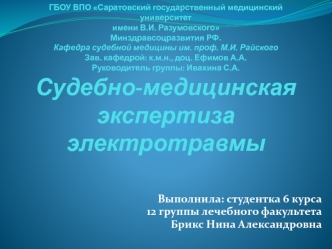 Судебно-медицинская экспертиза электротравмы