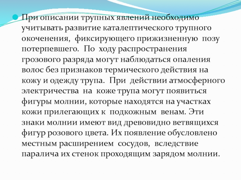 Трупное окоченение. Каталептическое Трупное окоченение. Описание трупных явлений. Каталептический Тип трупного. При отравлении чем отсутствует Трупное окоченение.