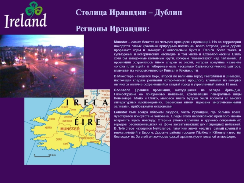 Доклад по теме Четыре провинции Ирландии: Коннахт