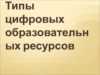Типы цифровых образовательных ресурсов
