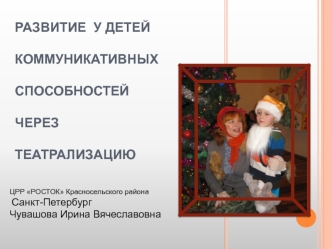 РАЗВИТИЕ  У ДЕТЕЙ КОММУНИКАТИВНЫХСПОСОБНОСТЕЙЧЕРЕЗТЕАТРАЛИЗАЦИЮ