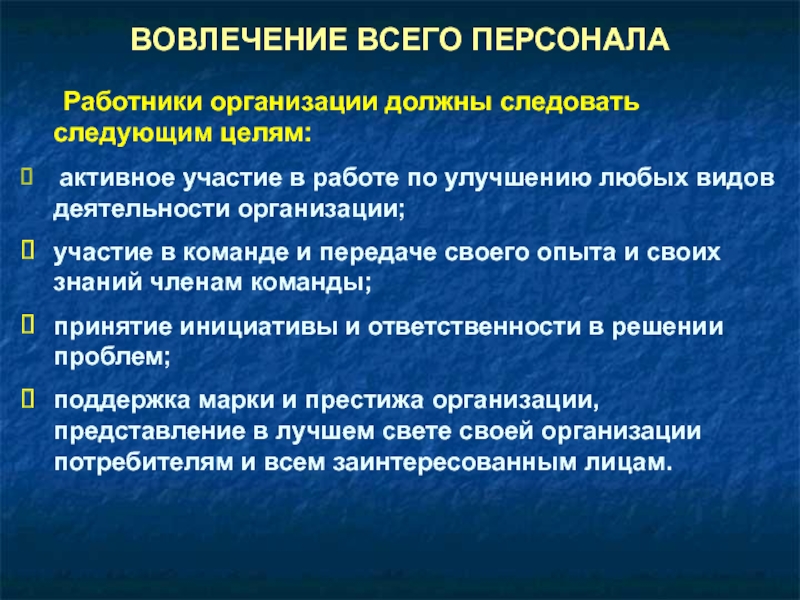 Следую следующий. Мероприятия по улучшению вовлеченности персонала. Мероприятия по повышению вовлеченности персонала. Вовлеченность персонала в организацию. Цели вовлеченности персонала.