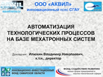 АВТОМАТИЗАЦИЯ ТЕХНОЛОГИЧЕСКИХ ПРОЦЕССОВ НА БАЗЕ МЕХАТРОННЫХ СИСТЕМ