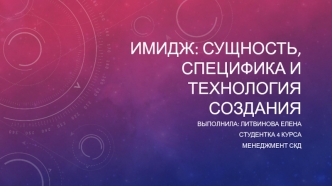 Имидж: сущность, специфика и технология создания