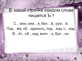 В  какой строчке каждом слове пишется Ъ ?
