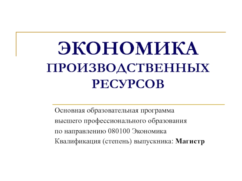 Производственная квалификация. Производственная экономика. Производительный экономический ресурс. Программы высшего образования. Производительская экономика.