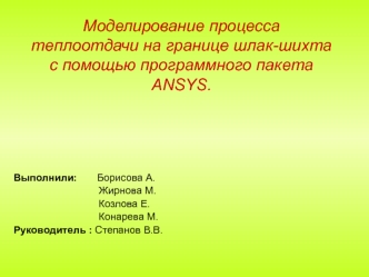 Моделирование процесса теплоотдачи на границе шлак-шихта с помощью программного пакета ANSYS.