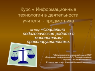Курс  Информационные технологии в деятельности учителя  - предметника