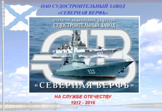 ОАО Судостроительный завод Северная верфь