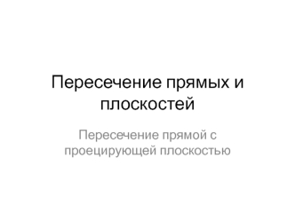 Пересечение прямых и плоскостей