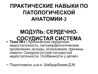 Хроническая сердечная недостаточность, патоморфологические проявления, осложнения. Синдром острой сосудистой недостаточности