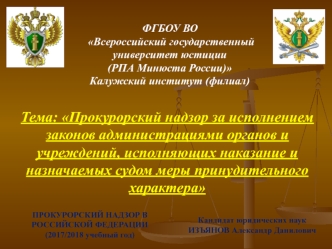 Прокурорский надзор за исполнением законов администрациями органов и учреждений, исполняющих наказание