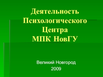 Деятельность Психологического Центра МПК НовГУ