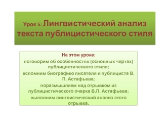 Урок 5: Лингвистический анализ текста публицистического стиля