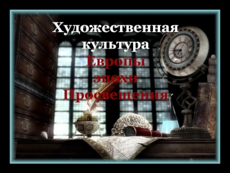 Художественная культура 
Европы 
эпохиПросвещения