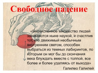 Свободное падение