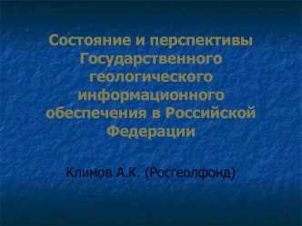 Состояние и перспективы Государственного геологического информационного обеспечения в Российской Федерации