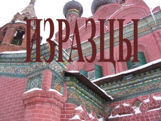 ИЗРАЗЦЫ
