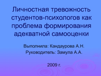 Личностная тревожность студентов-психологов как проблема формирования адекватной самооценки