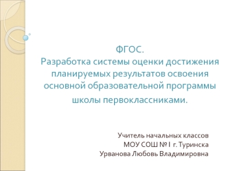 ФГОС.Разработка системы оценки достижения планируемых результатов освоения основной образовательной программы школы первоклассниками.