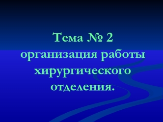 Организация работы хирургического отделения. (Тема 2)