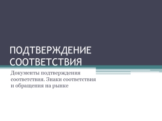 Документы подтверждения соответствия. Знаки соответствия и обращения на рынке