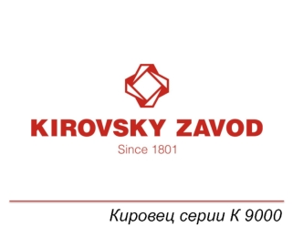Кировец серии К 9000. Историческая справка. Кировский завод 1924 год