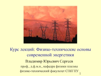 Курс лекций: Физико-технические основы современной энергетики