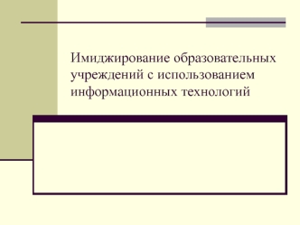 Имиджирование образовательных учреждений с использованием информационных технологий