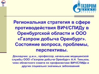 Региональная стратегия в сфере противодействия ВИЧ/СПИДу в Оренбургской области и ООО Газпром добыча Оренбург.
Состояние вопроса, проблемы, перспективы.