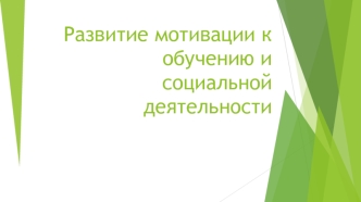 Развитие мотивации к обучению и социальной деятельности