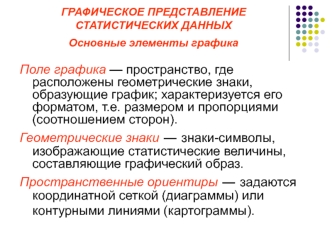 Графическое представление статистических данных. Основные элементы графика