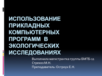 Использование прикладных компьютерных программ в экологических исследованиях