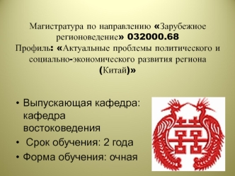 Магистратура по направлению Зарубежное регионоведение 032000.68Профиль: Актуальные проблемы политического и социально-экономического развития региона (Китай)