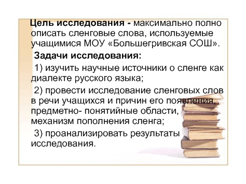 Максимально полно. Задачи исследования сленга. Цель изучения сленгов. Сленговые слова девяностых. Источники пополнения речи сленговыми выражениями.