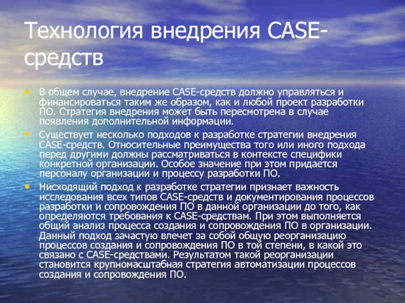 Реферат: Технология внедрения CASE-средств