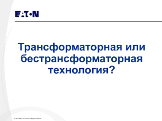 Трансформаторная или бестрансформаторная технология?