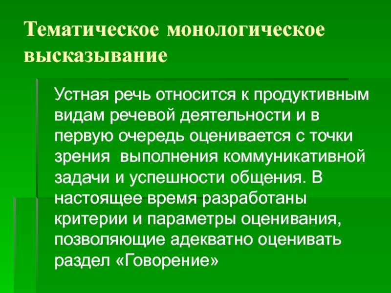 Монологическое высказывание. Параллелирование тематическое.