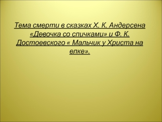 Тема смерти в сказках Х. К. Андерсена Девочка со спичками и Ф. К. Достоевского  Мальчик у Христа на елке.