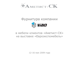 Фурнитура компании