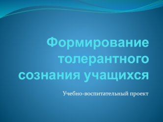 Формирование толерантного сознания учащихся