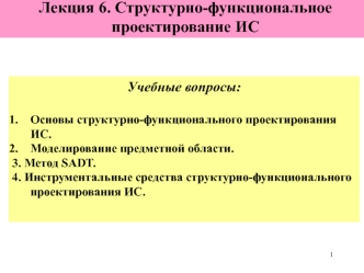 Структурно-функциональное проектирование ИС. (Лекция 6)