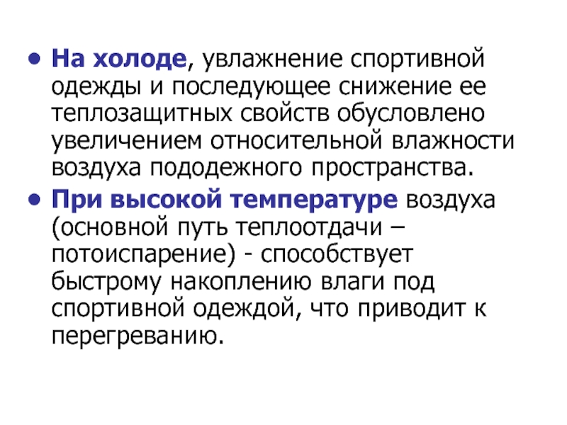 Увеличение обусловлено. Потоиспарение. Теплозащитные свойства спортивной одежды.. Характеристика пододежного пространства. Гигиеническая характеристика пододежного пространства.