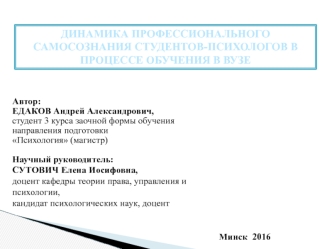 Динамика профессионального самосознания студентов-психологов на разных этапах обучения в вузе