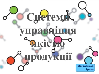 Системи управління якістю продукції