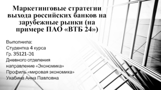 Маркетинговые стратегии выхода российских банков на зарубежные рынки, на примере ПАО ВТБ 24