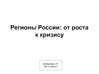 Регионы России: от роста к кризису